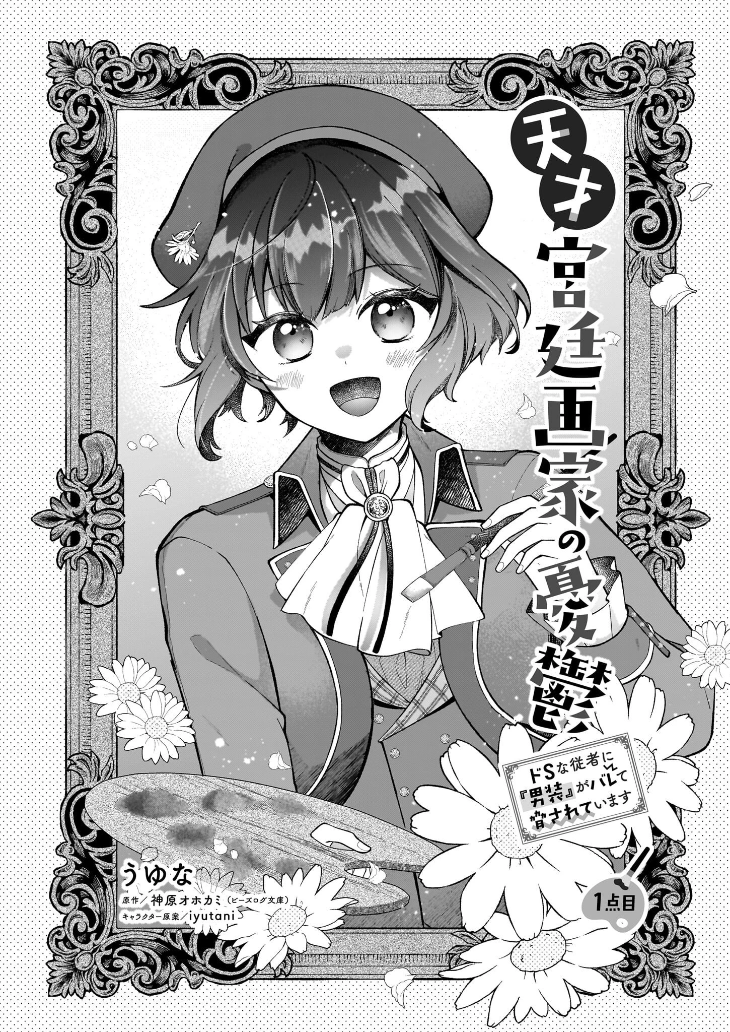 天才宮廷画家の憂鬱 第1話 - 2