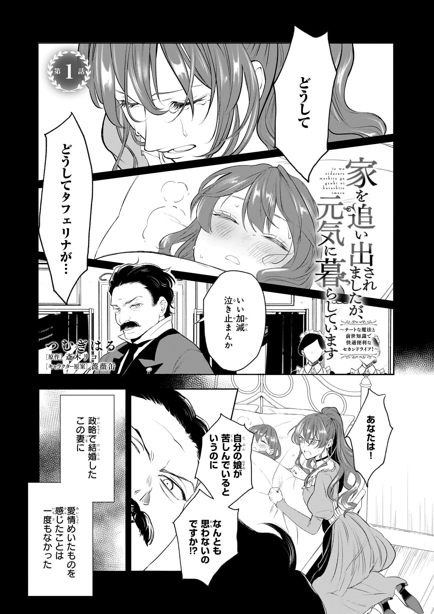 家を追い出されましたが、元気に暮らしています～チートな魔法と前世知識で快適便利なセカンドライフ！～（旧題　家を追い出されましたが、元気に暮らしています） 第1話 - 1