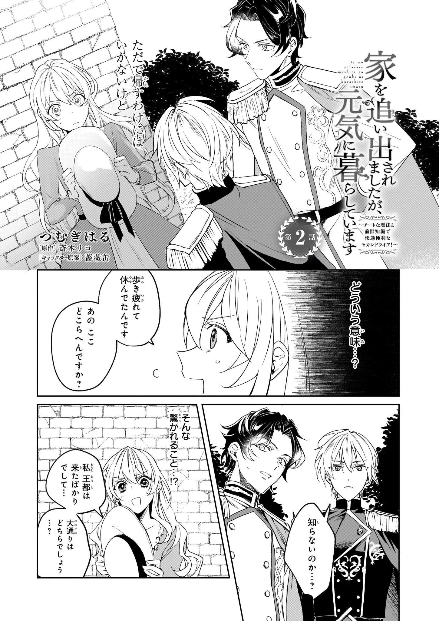 家を追い出されましたが、元気に暮らしています～チートな魔法と前世知識で快適便利なセカンドライフ！～（旧題　家を追い出されましたが、元気に暮らしています） 第2話 - 1