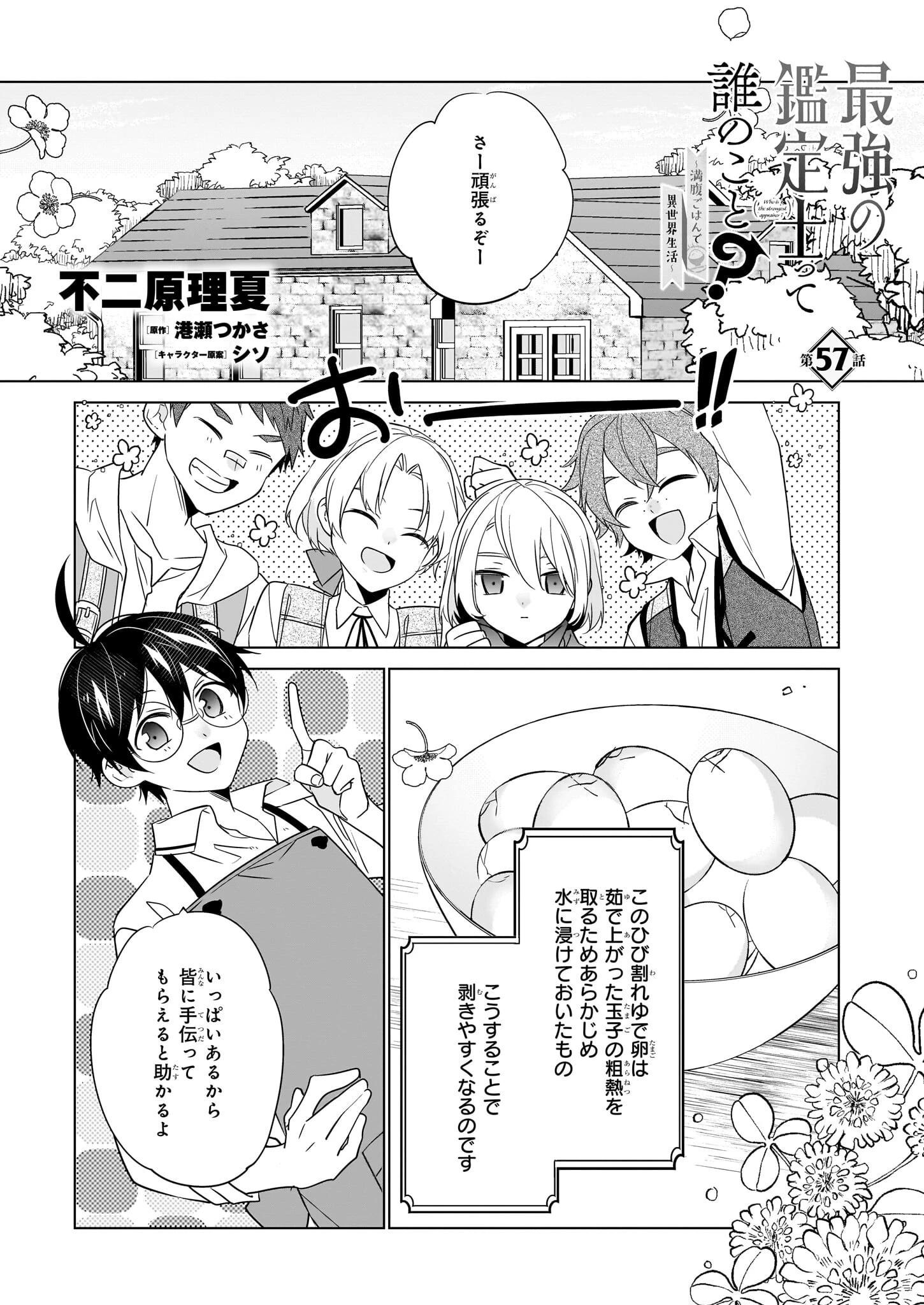 最強の鑑定士って誰のこと? ~満腹ごはんで異世界生活~ 第57話 - 1