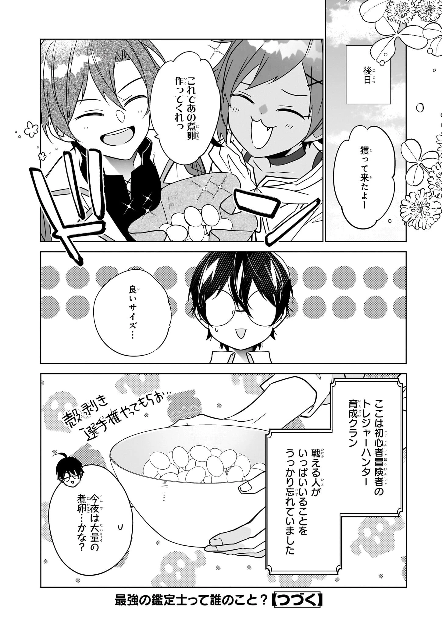 最強の鑑定士って誰のこと? ~満腹ごはんで異世界生活~ 第57話 - 24