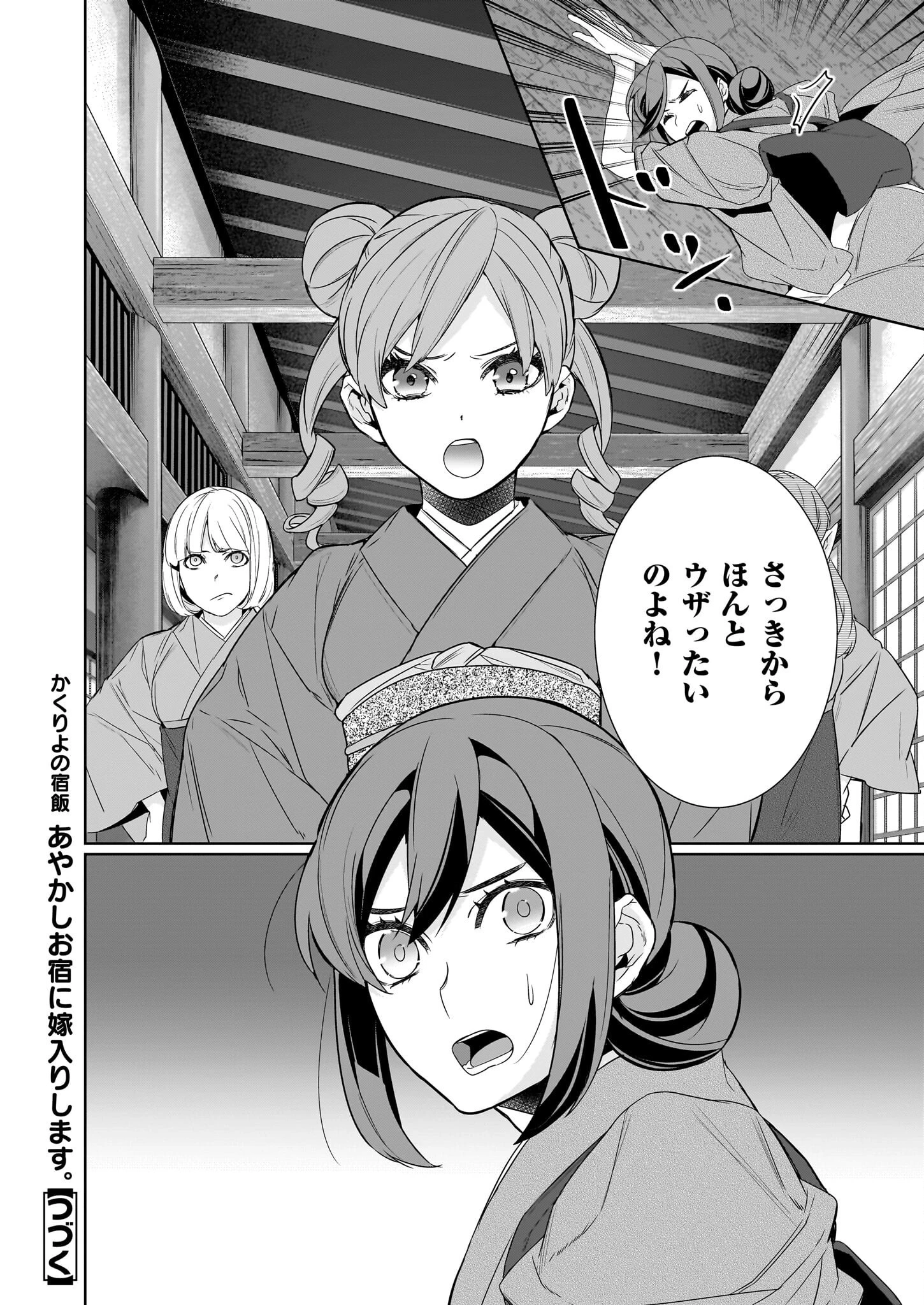 かくりよの宿飯 第60話 - 24