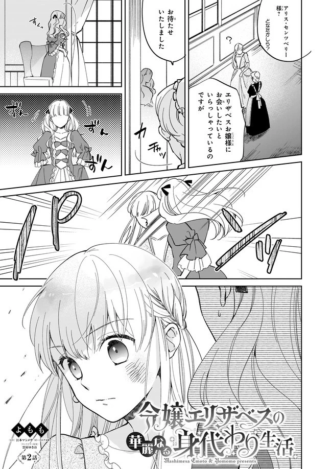 令嬢エリザベスの華麗なる身代わり生活 第2話 - 1