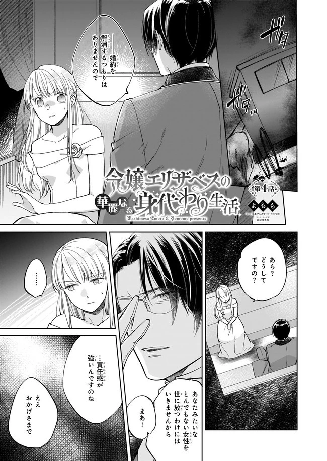 令嬢エリザベスの華麗なる身代わり生活 第4話 - 1