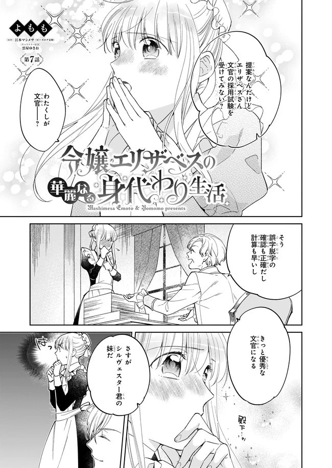 令嬢エリザベスの華麗なる身代わり生活 第7話 - 1