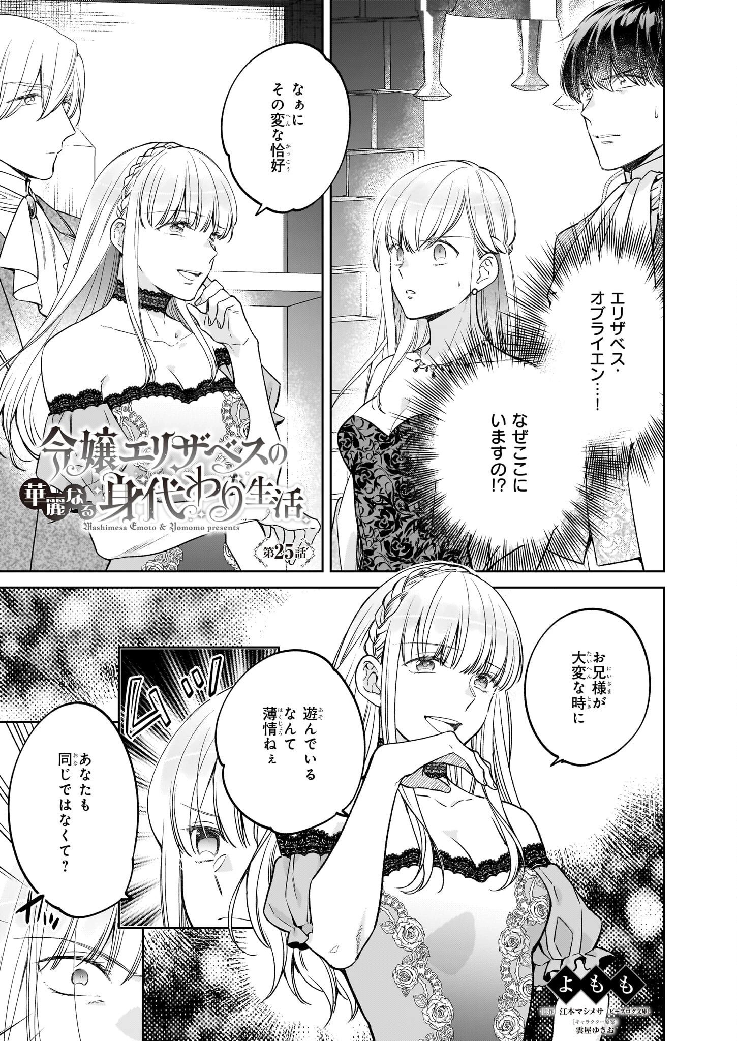令嬢エリザベスの華麗なる身代わり生活 第25話 - 1