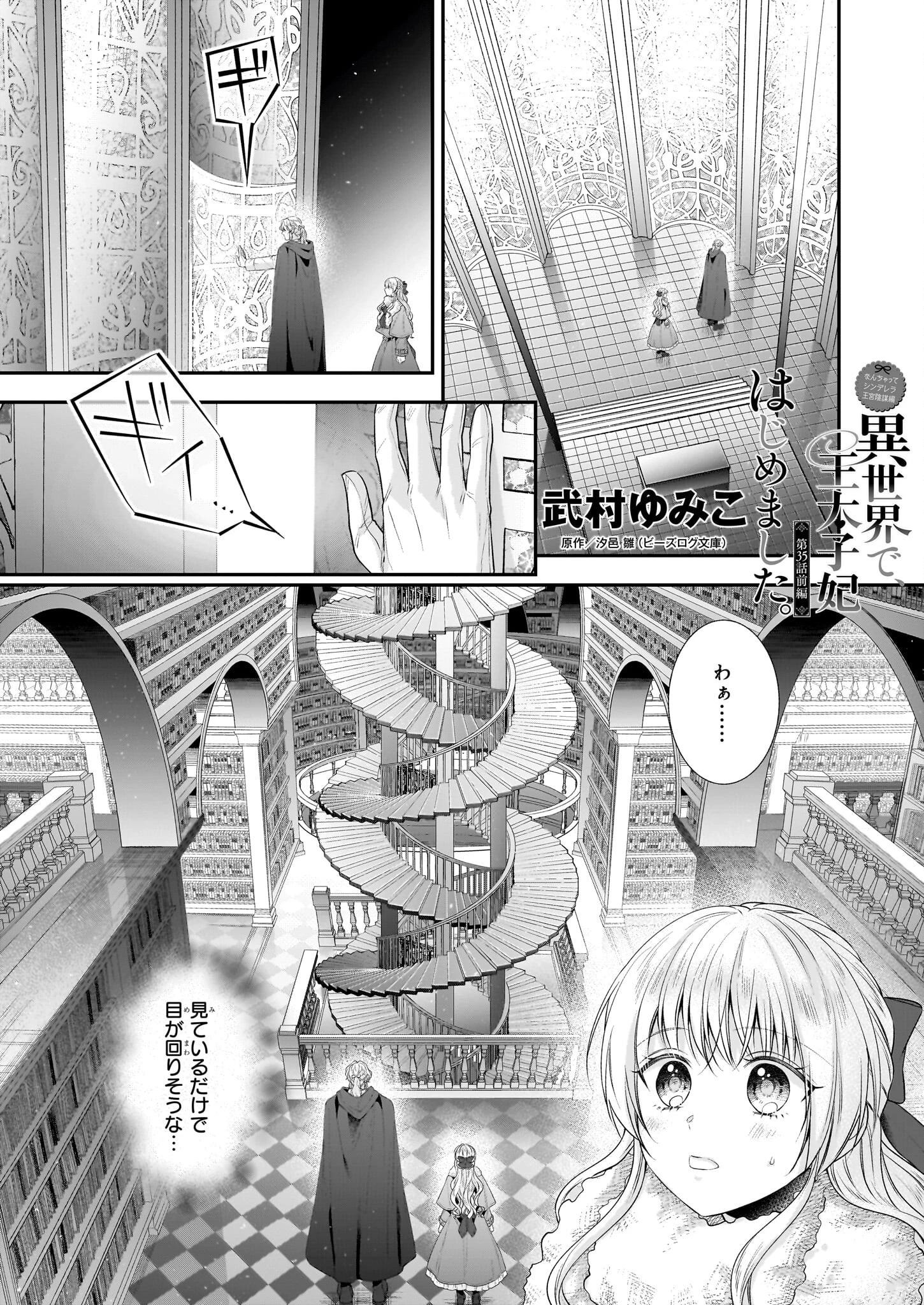 なんちゃってシンデレラ王宮陰謀編異世界で、王太子妃はじめました。 第35話 - 1
