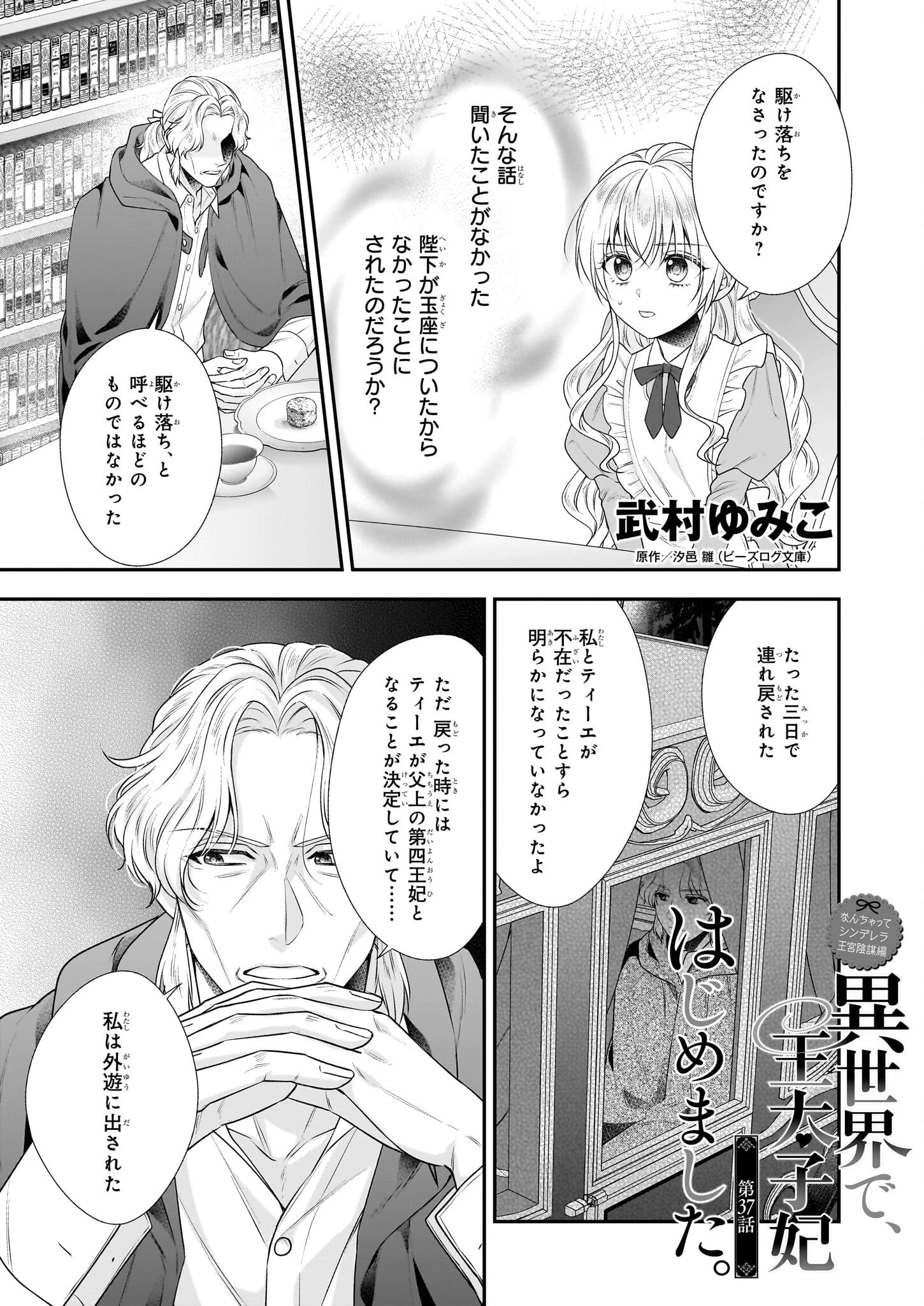 なんちゃってシンデレラ王宮陰謀編異世界で、王太子妃はじめました。 第37話 - 1