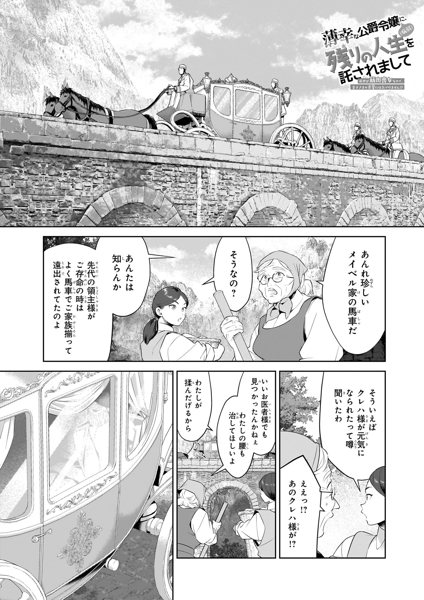 薄幸な公爵令嬢（病弱）に、残りの人生を託されまして　前世が筋肉喪女なので、皇子さまの求愛には気づけません!? 第12話 - 1
