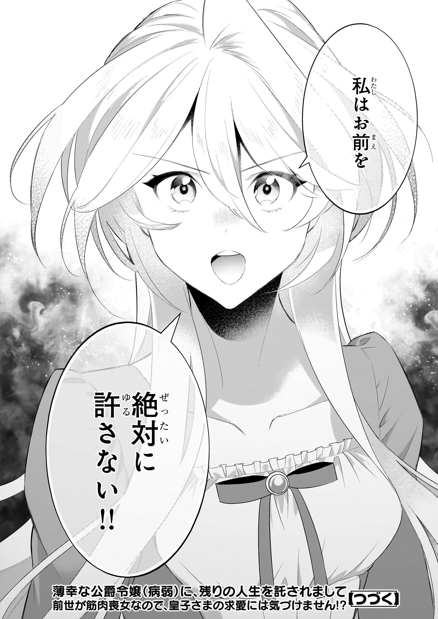 薄幸な公爵令嬢（病弱）に、残りの人生を託されまして　前世が筋肉喪女なので、皇子さまの求愛には気づけません!? 第12話 - 24