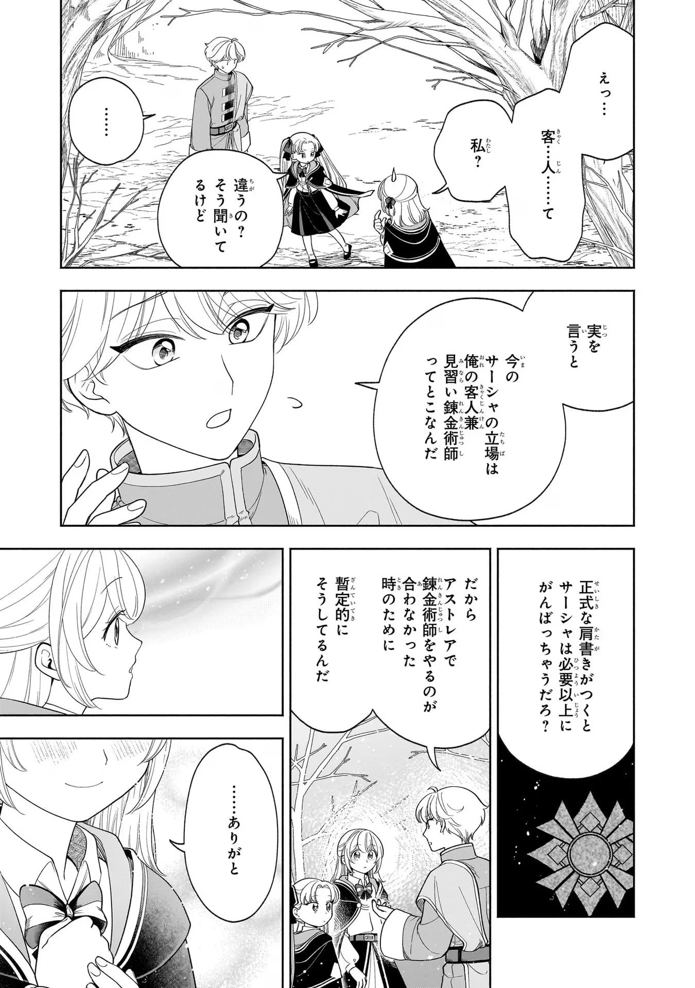 家から追い出された私は、隣国のお抱え錬金術師として、幸せな第二の人生を送る事にしました！ 第8話 - 25