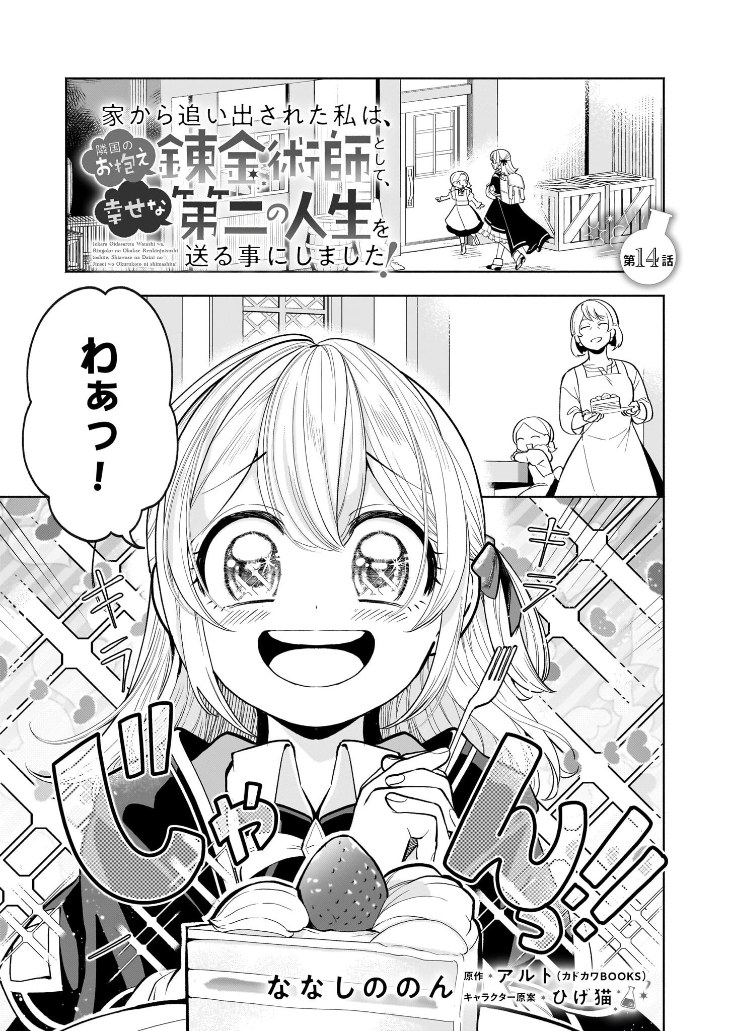 家から追い出された私は、隣国のお抱え錬金術師として、幸せな第二の人生を送る事にしました！ 第14話 - 1