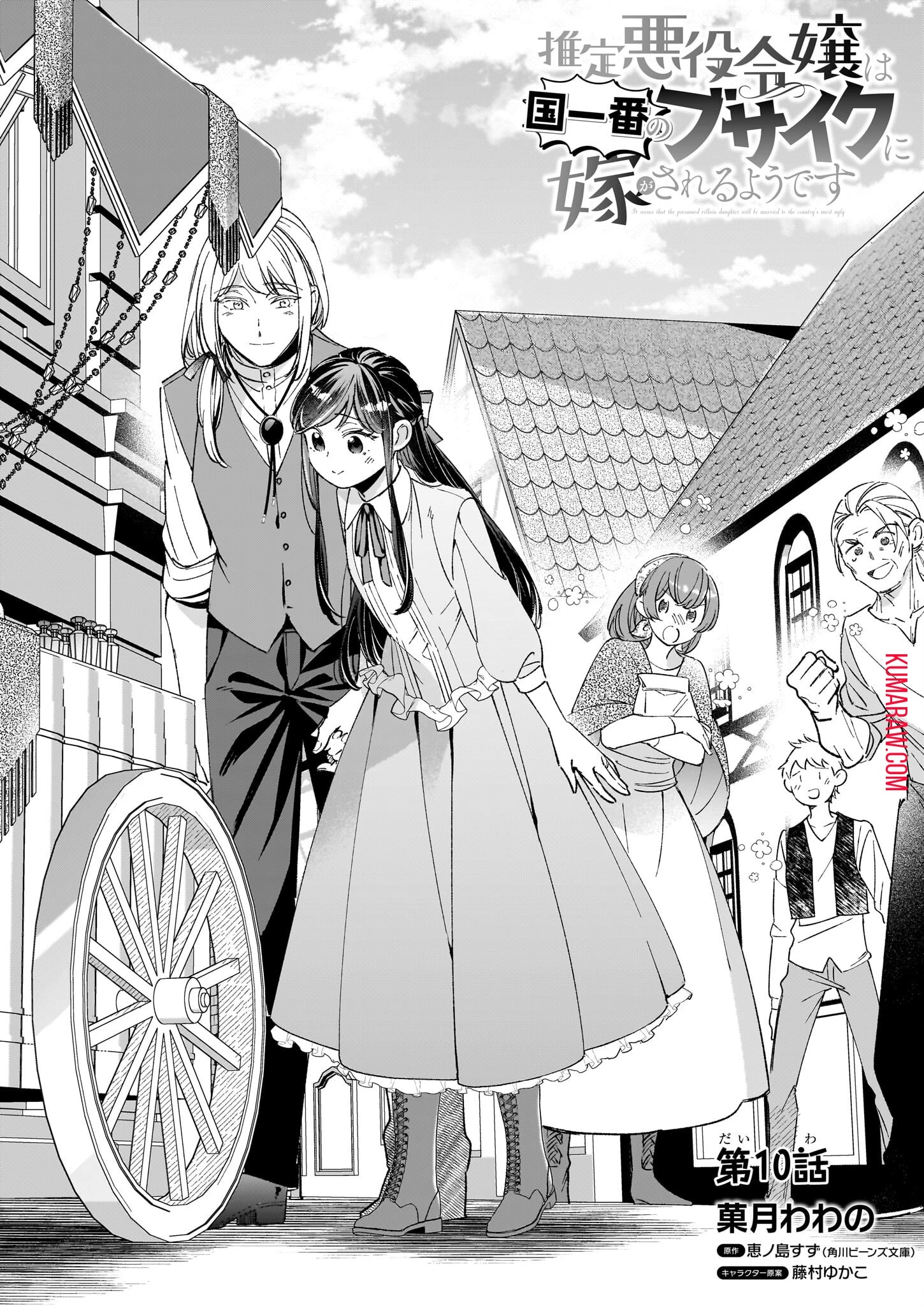 推定悪役令嬢は国一番のブサイクに嫁がされるようです 第10話 - 1