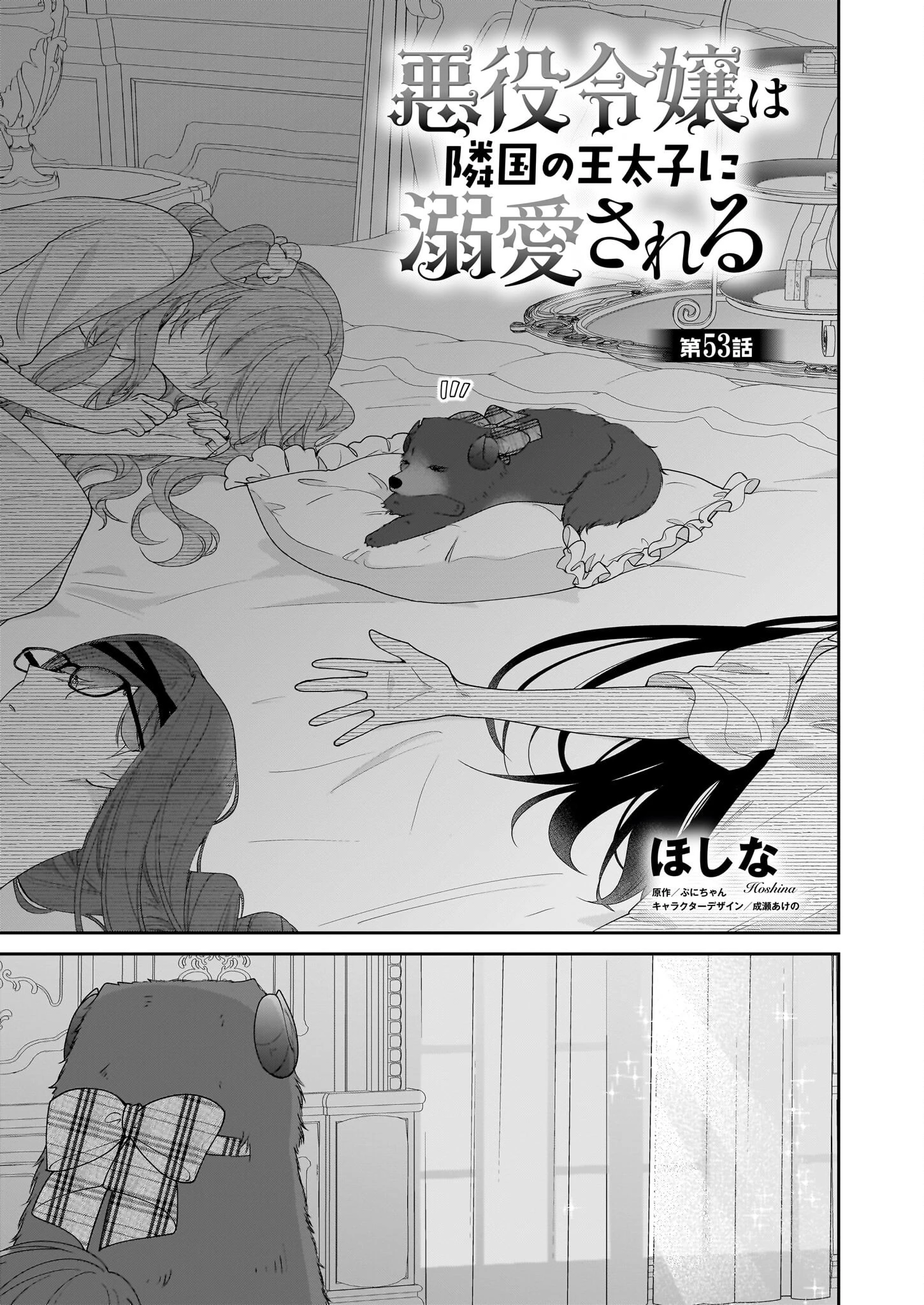 悪役令嬢は隣国の王太子に溺愛される 第53話 - 1