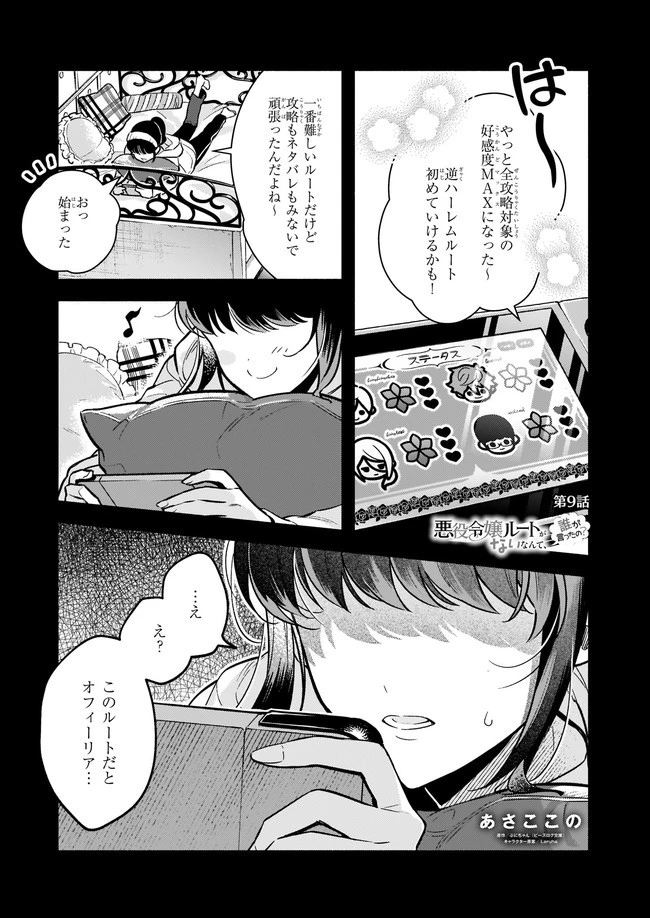 悪役令嬢ルートがないなんて、誰が言ったの？ 第9話 - 1