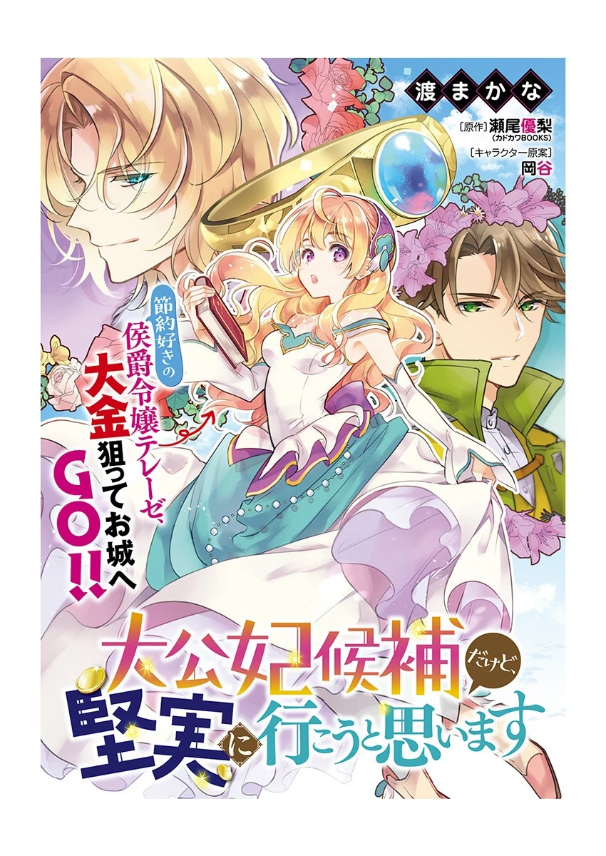 大公妃候補だけど、堅実に行こうと思います 第1話 - 1