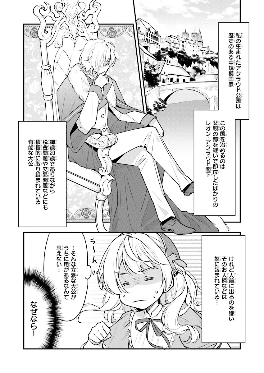 大公妃候補だけど、堅実に行こうと思います 第1話 - 7