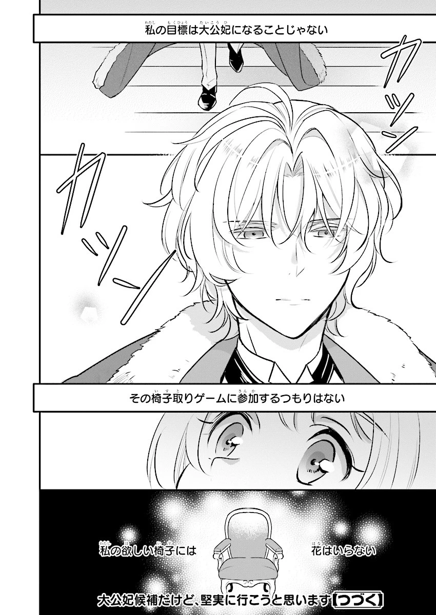 大公妃候補だけど、堅実に行こうと思います 第1話 - 33