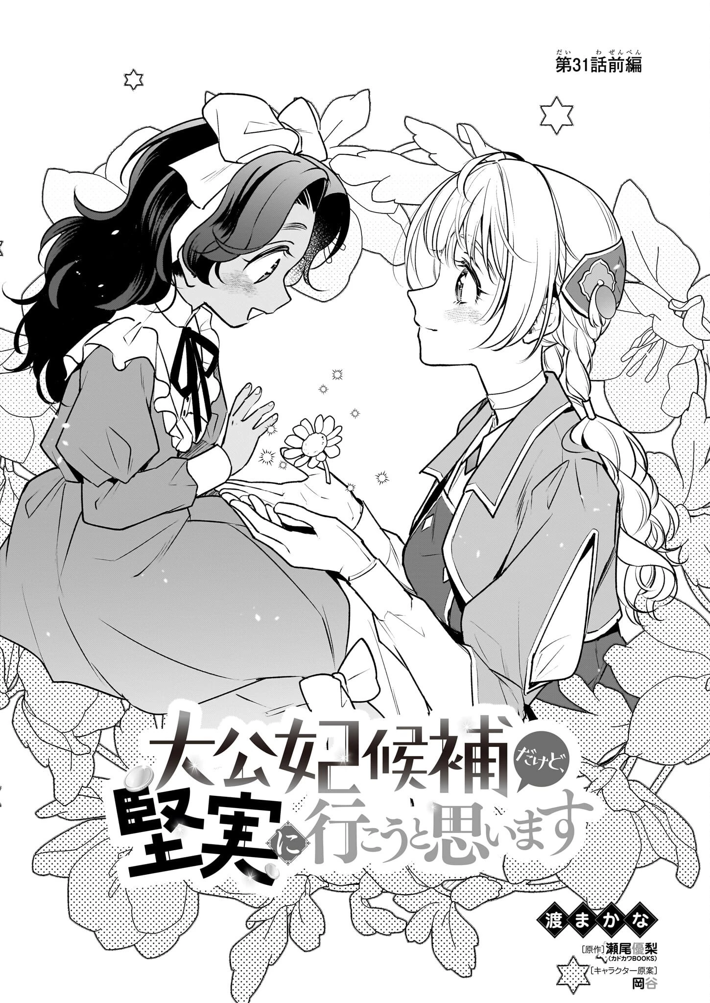 大公妃候補だけど、堅実に行こうと思います 第31話 - 1