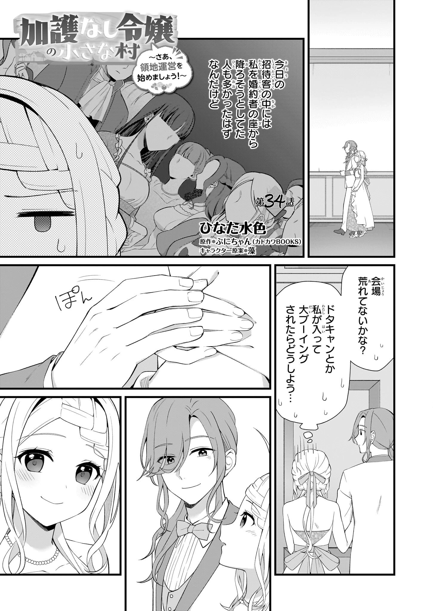 加護なし令嬢の小さな村 ～さあ、領地運営を始めましょう！～ 第34話 - 1