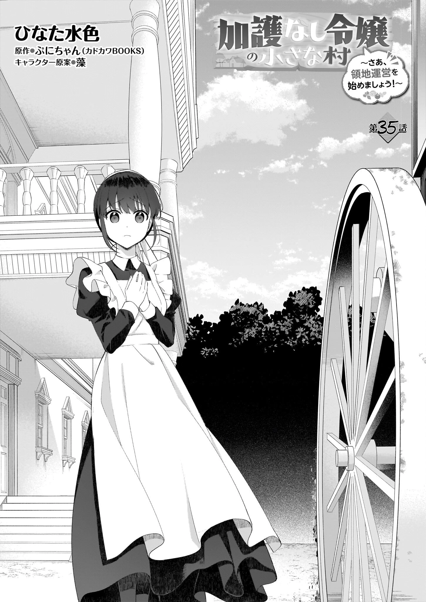 加護なし令嬢の小さな村 ～さあ、領地運営を始めましょう！～ 第35話 - 6