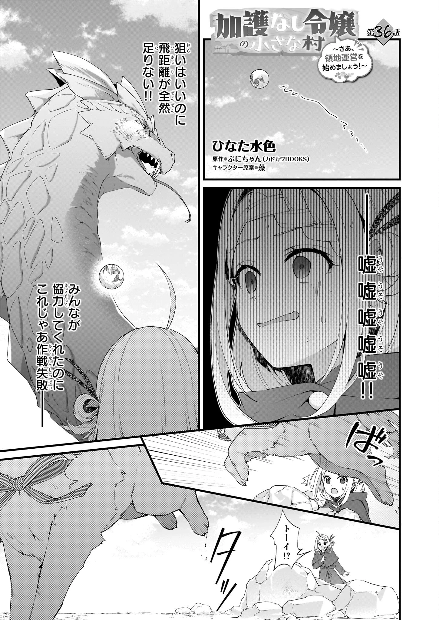 加護なし令嬢の小さな村 ～さあ、領地運営を始めましょう！～ 第36話 - 1