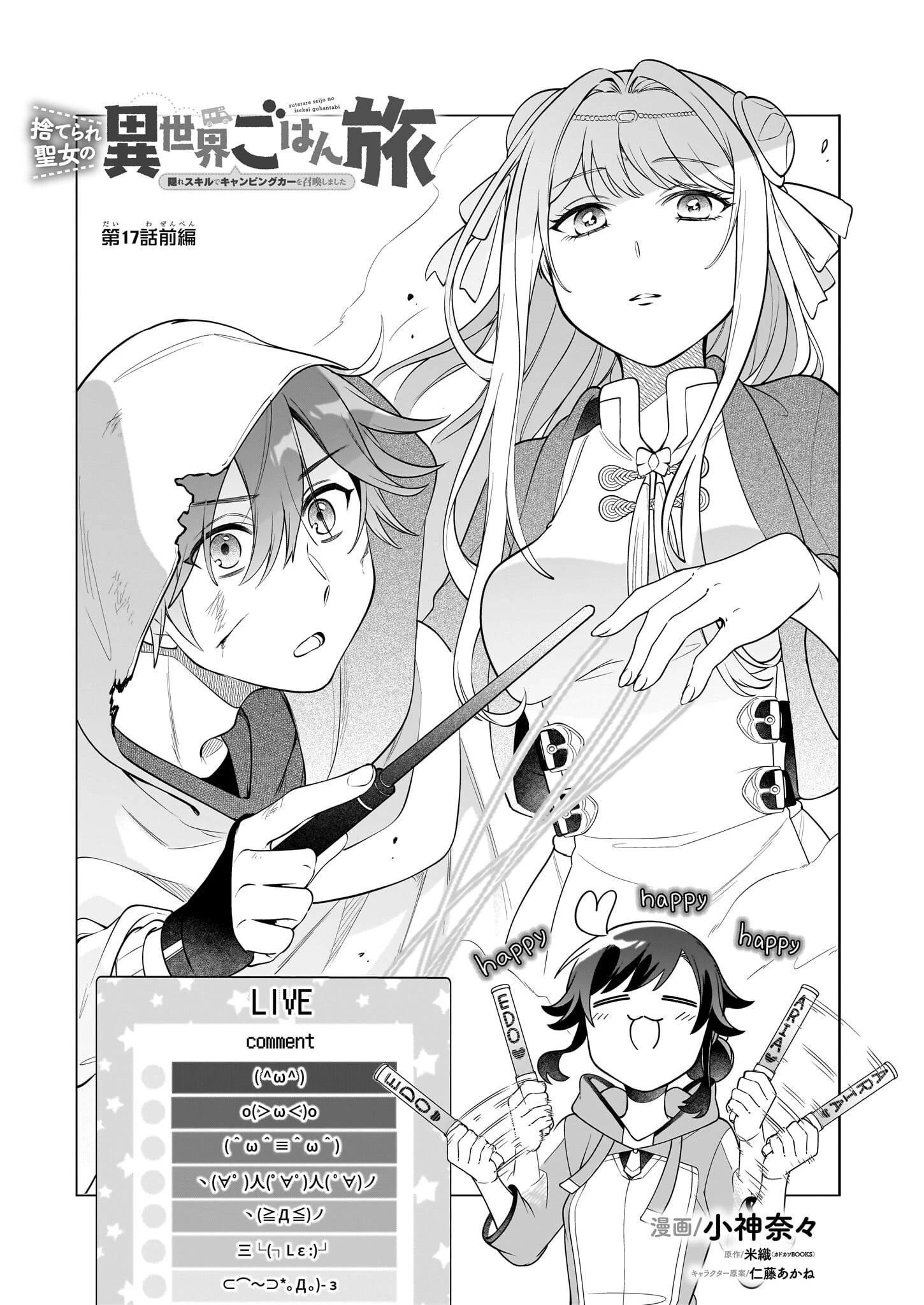 捨てられ聖女の異世界ごはん旅　隠れスキルでキャンピングカーを召喚しました 第17話 - 1