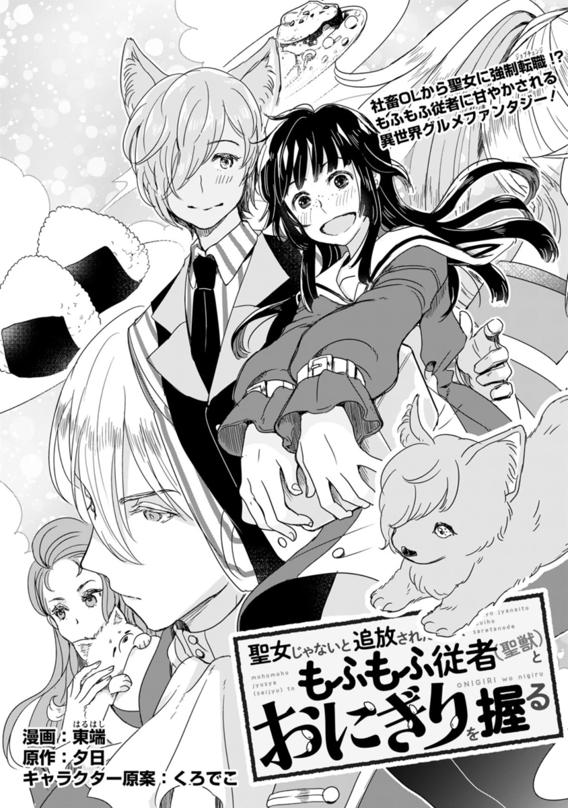 聖女じゃないと追放されたので、もふもふ従者(聖獣)とおにぎりを握る 第1話 - 3