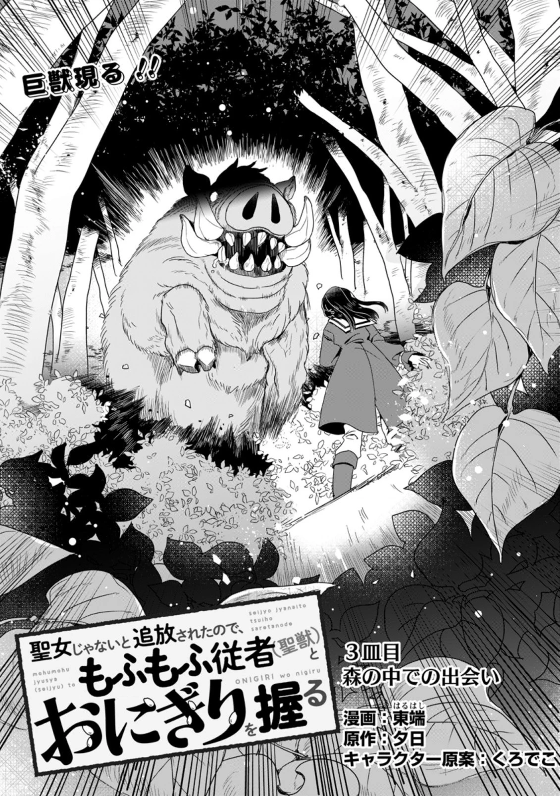 聖女じゃないと追放されたので、もふもふ従者(聖獣)とおにぎりを握る 第3話 - 1