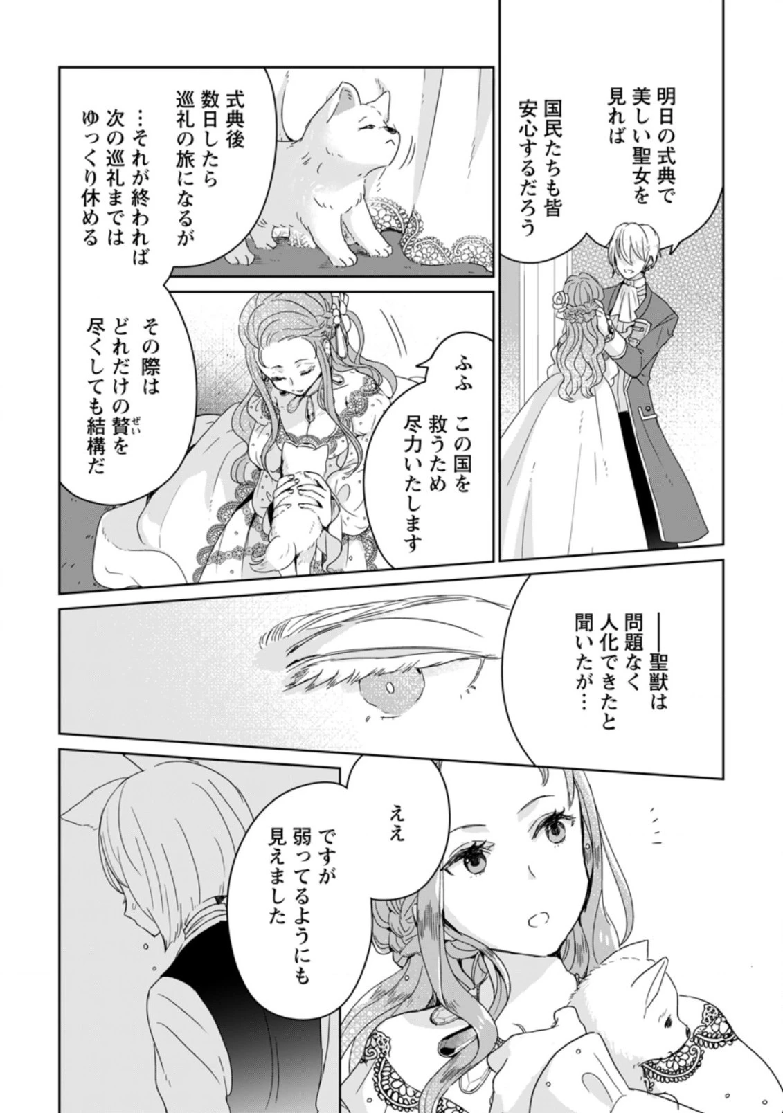 聖女じゃないと追放されたので、もふもふ従者(聖獣)とおにぎりを握る 第5話 - 3