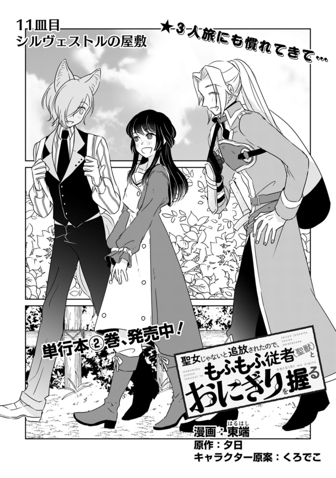 聖女じゃないと追放されたので、もふもふ従者(聖獣)とおにぎりを握る 第11話 - 1