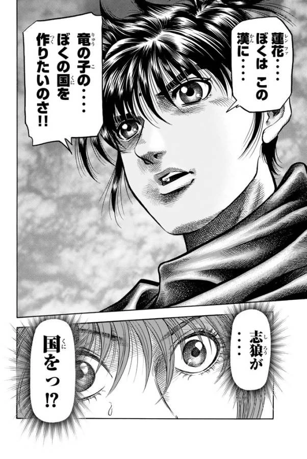 龍狼伝 王霸立国編 第2話 - 16