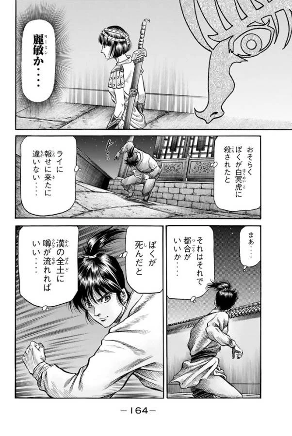 龍狼伝 王霸立国編 第6話 - 33