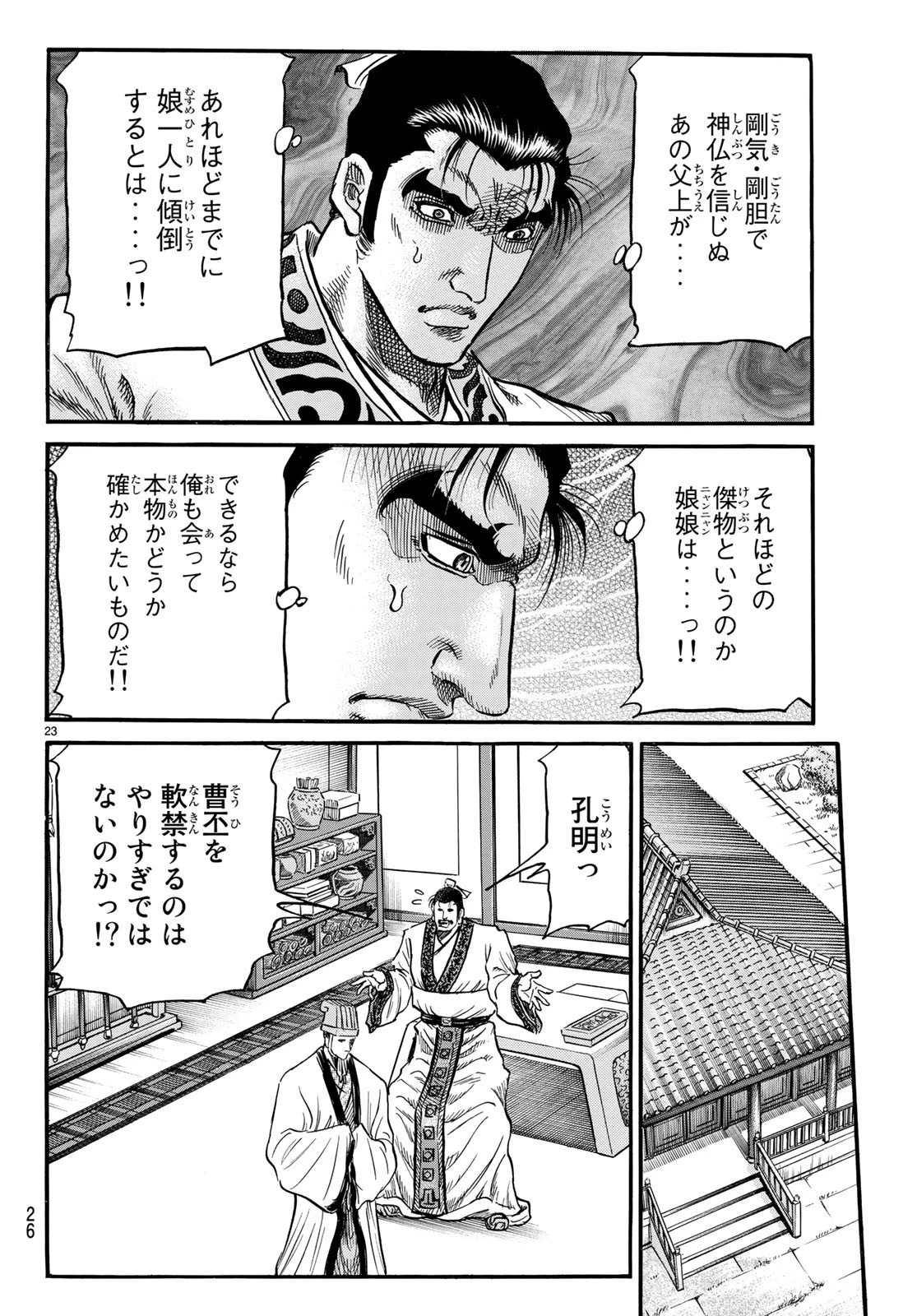 龍狼伝 王霸立国編 第25話 - 23