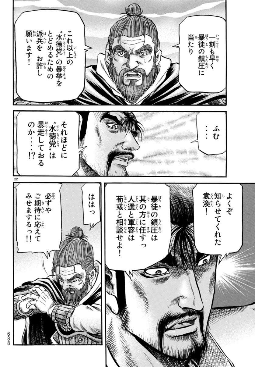 龍狼伝 王霸立国編 第29話 - 22
