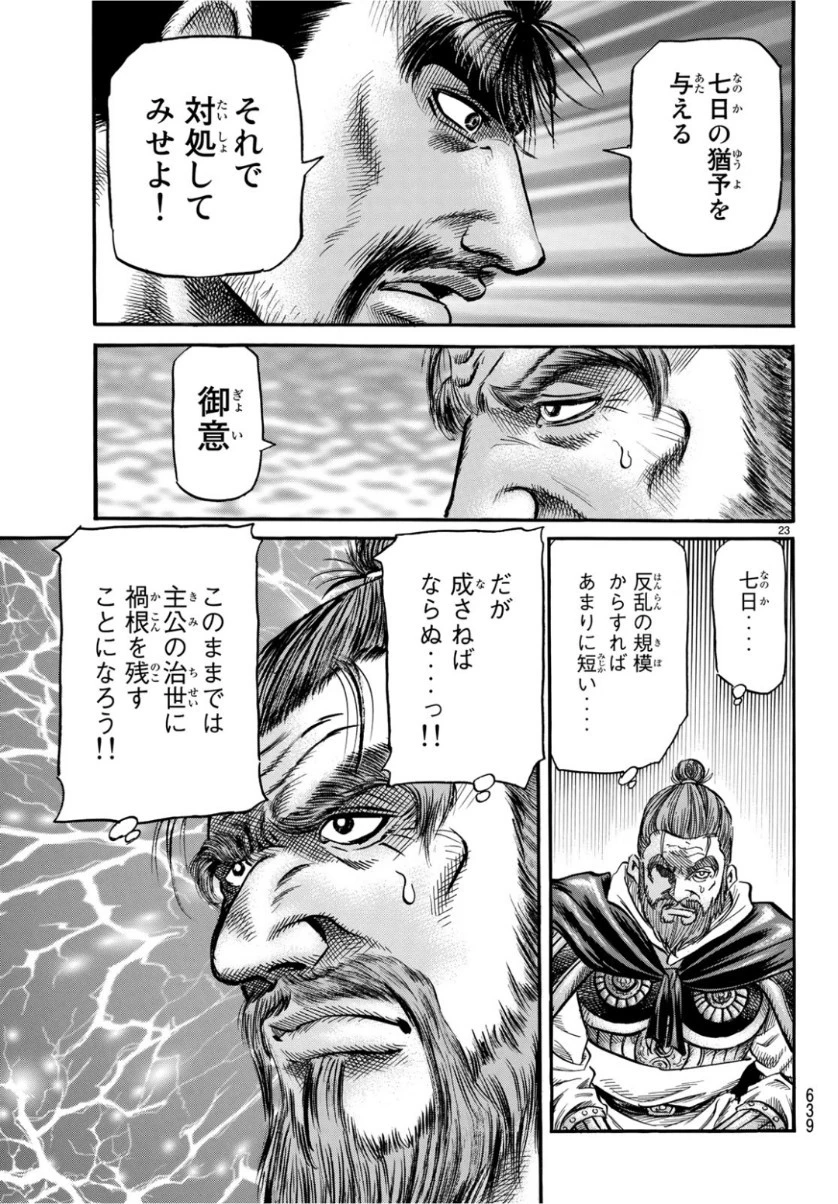 龍狼伝 王霸立国編 第29話 - 23