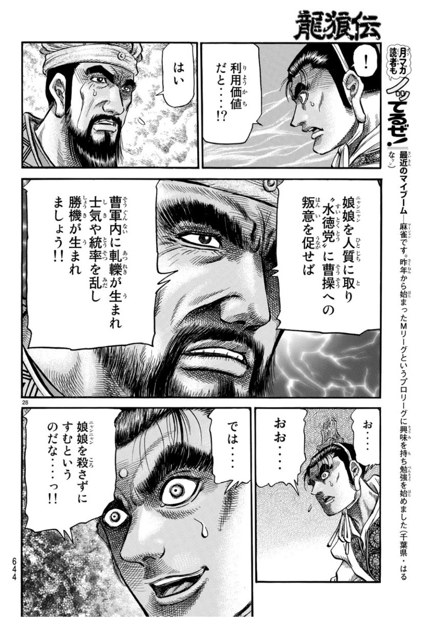 龍狼伝 王霸立国編 第29話 - 28