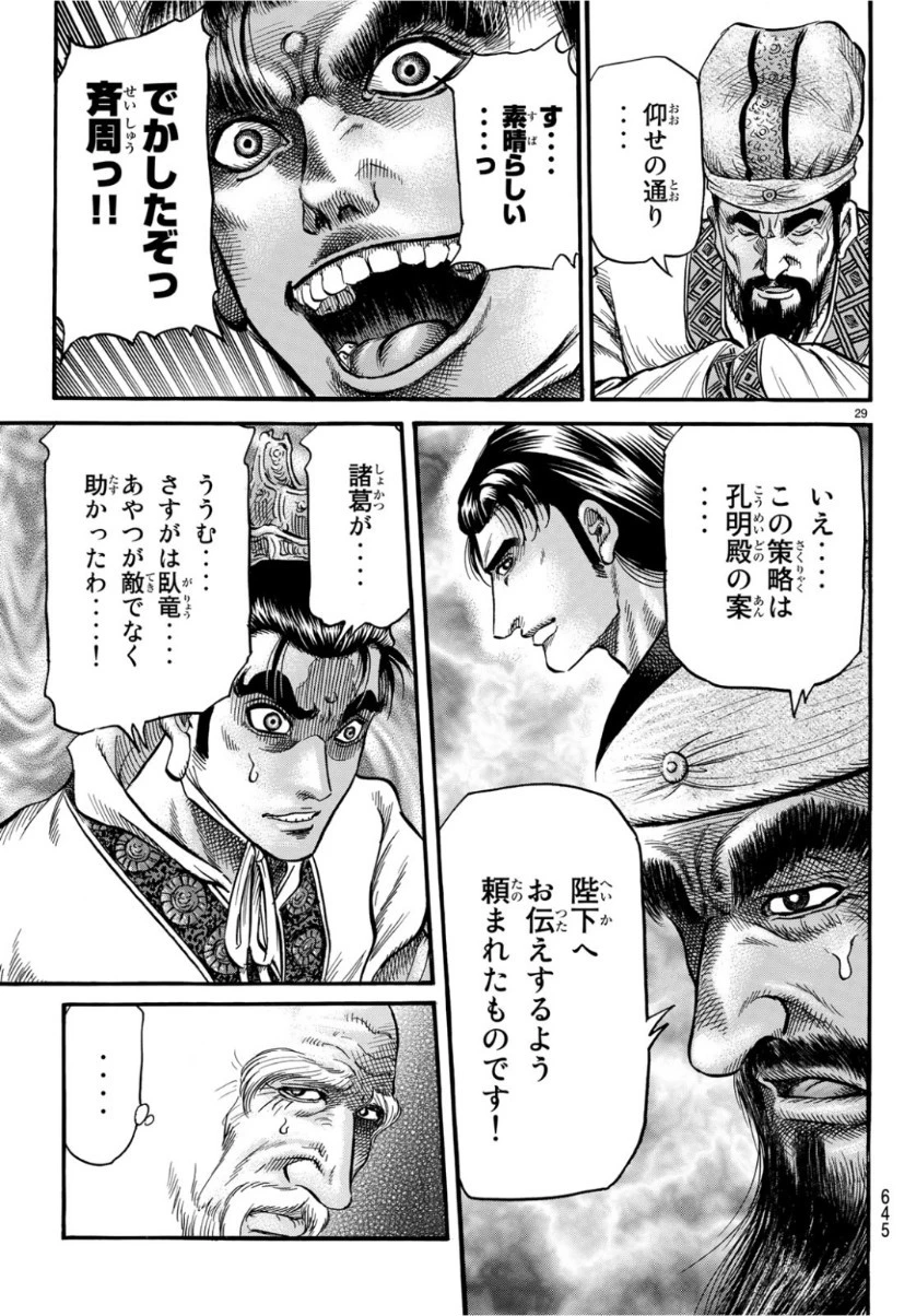 龍狼伝 王霸立国編 第29話 - 29