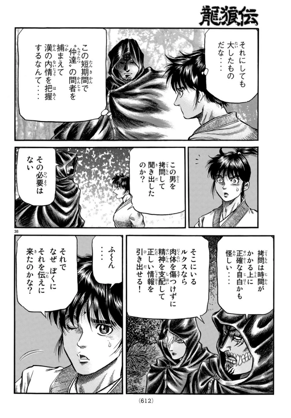 龍狼伝 王霸立国編 第30話 - 38