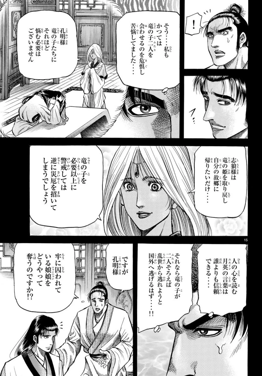龍狼伝 王霸立国編 第32話 - 15