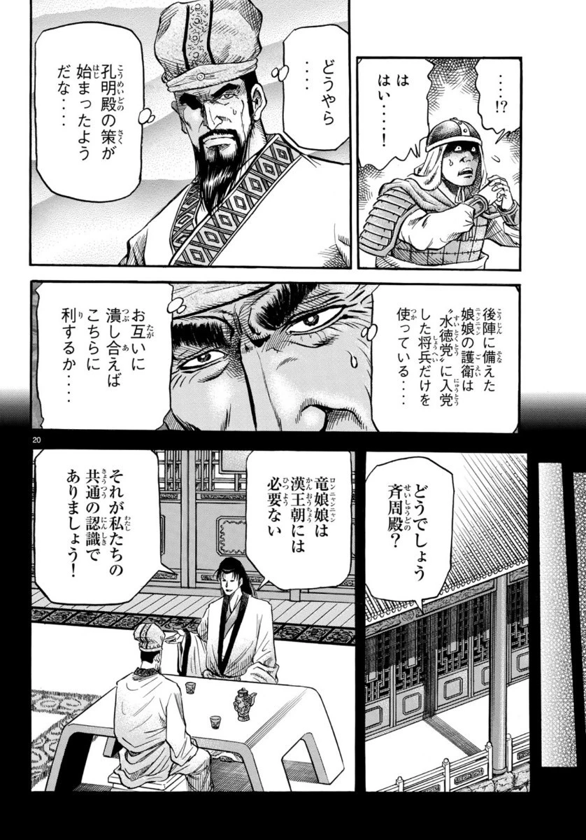 龍狼伝 王霸立国編 第32話 - 20