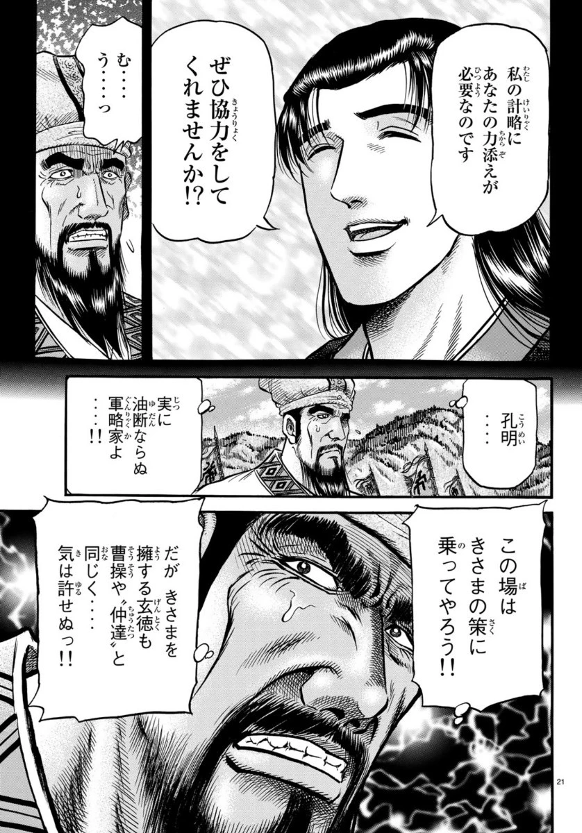 龍狼伝 王霸立国編 第32話 - 21