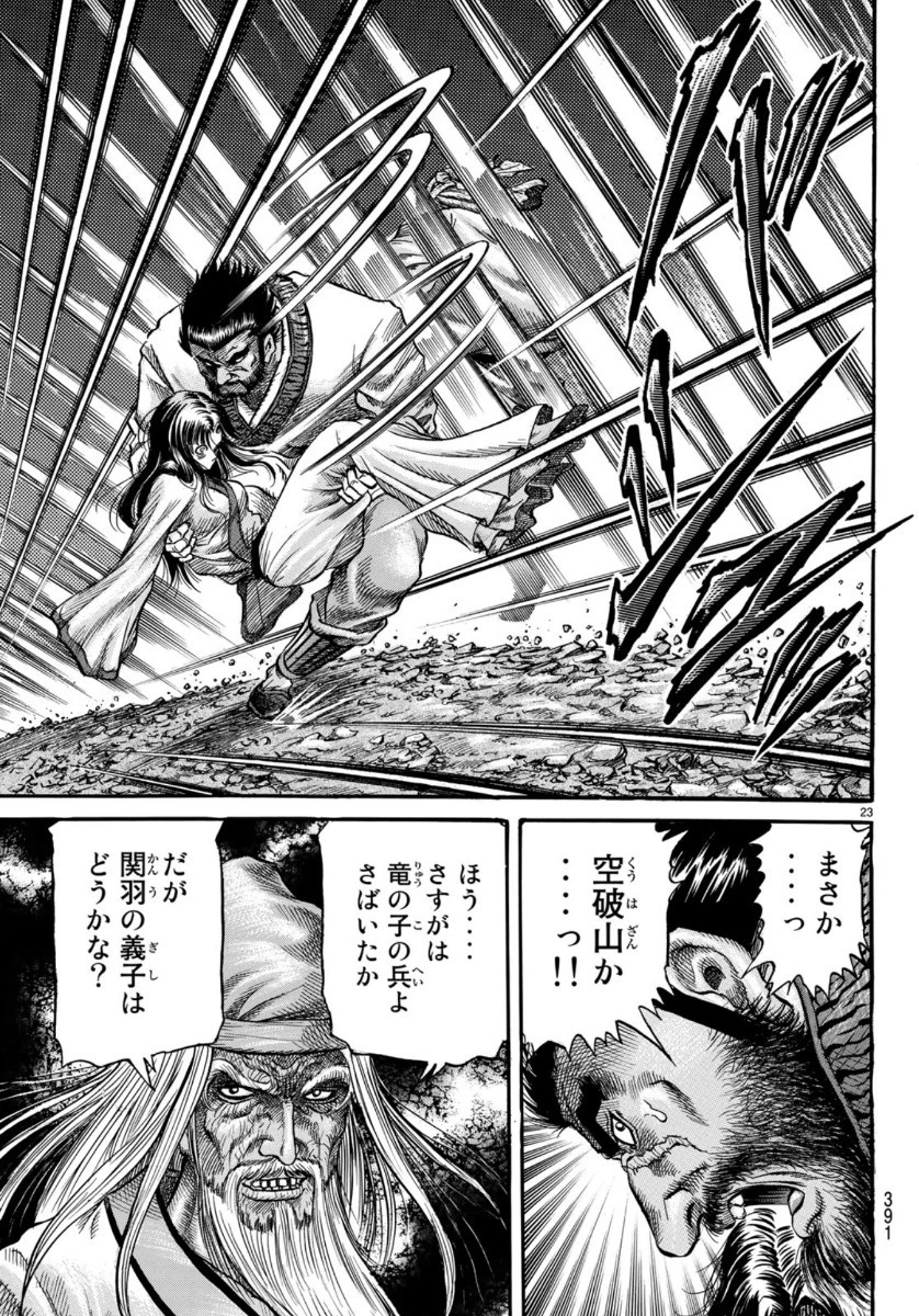 龍狼伝 王霸立国編 第33話 - 23