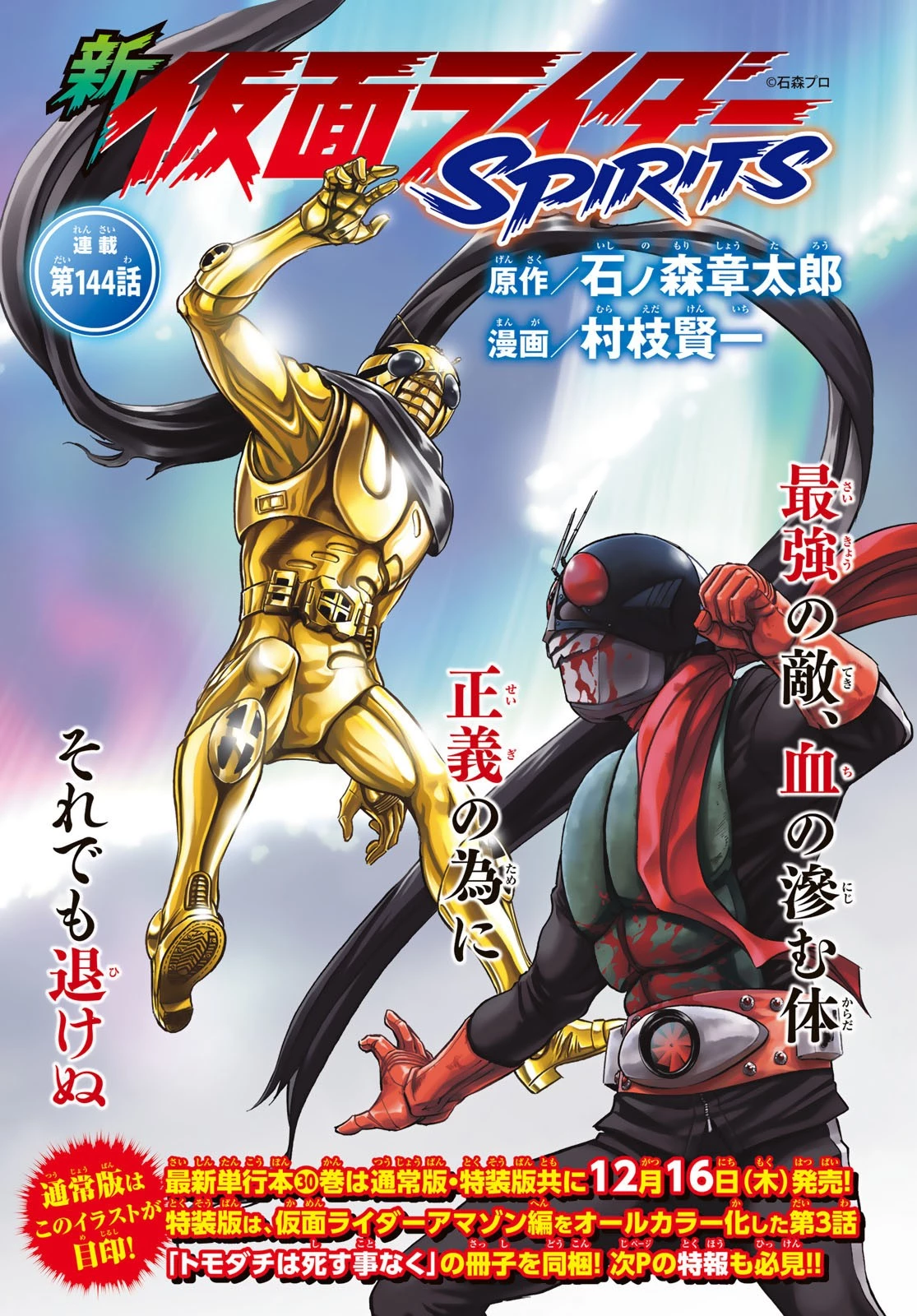 新仮面ライダーSPIRITS 第144話 - 1