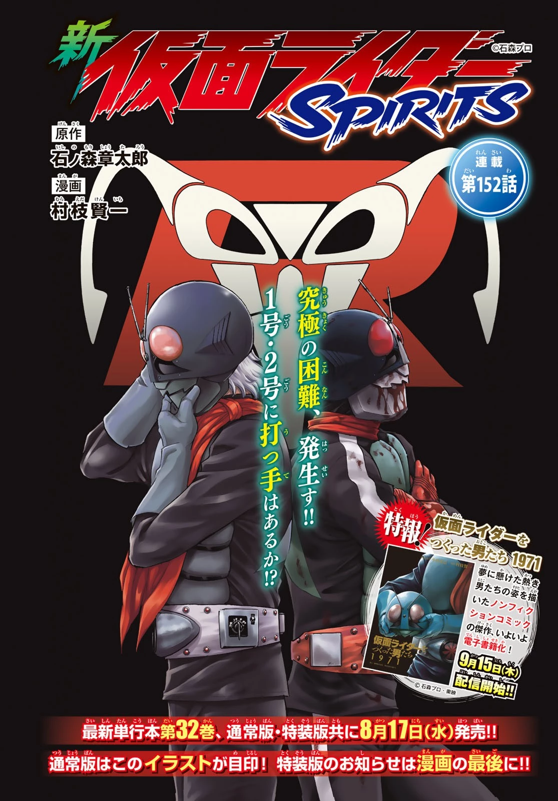 新仮面ライダーSPIRITS 第152話 - 1