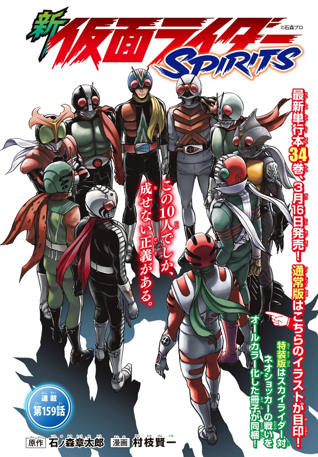 新仮面ライダーSPIRITS 第159話 - 1