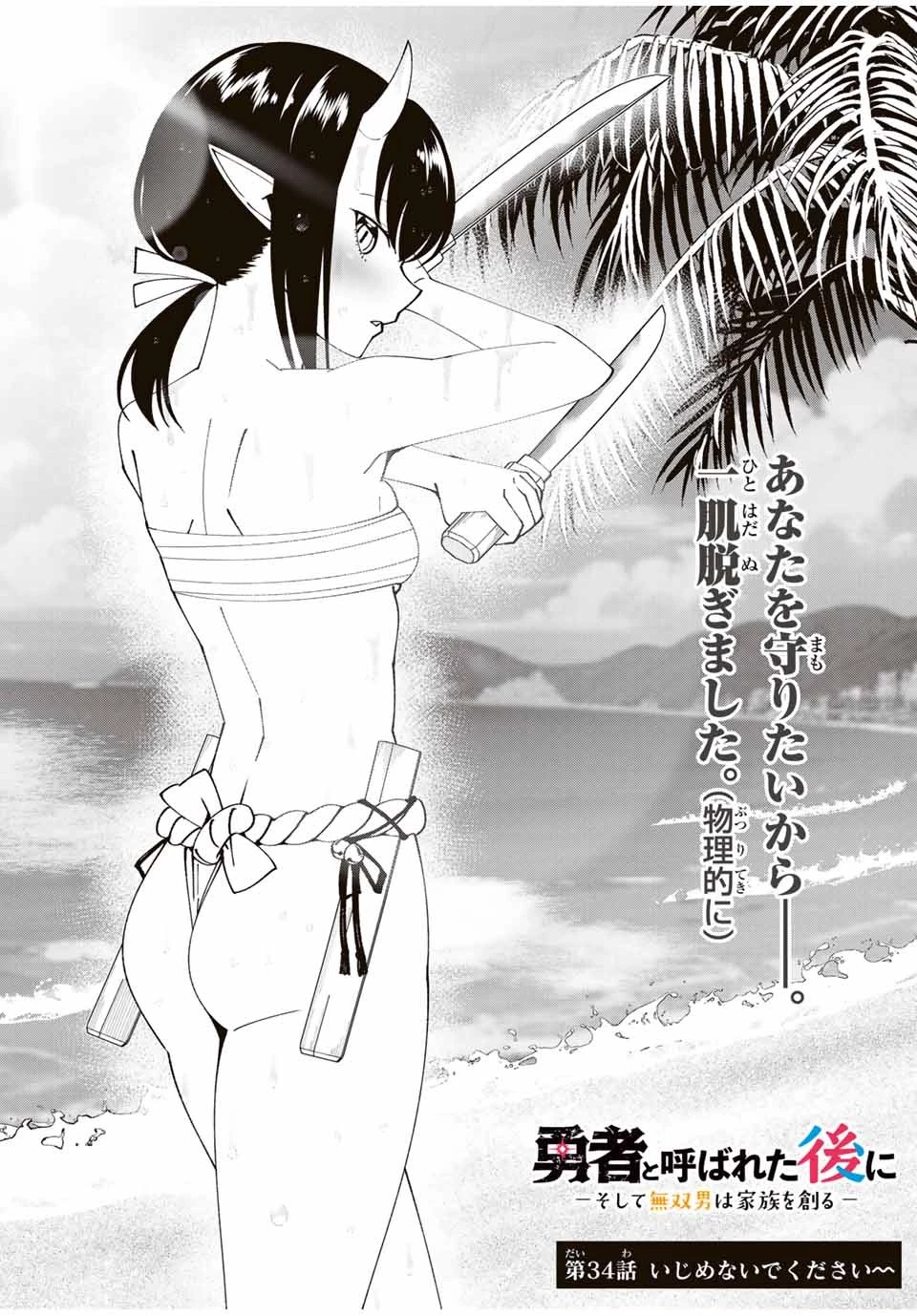 勇者と呼ばれた後に　―そして無双男は家族を創る― 第34話 - 3