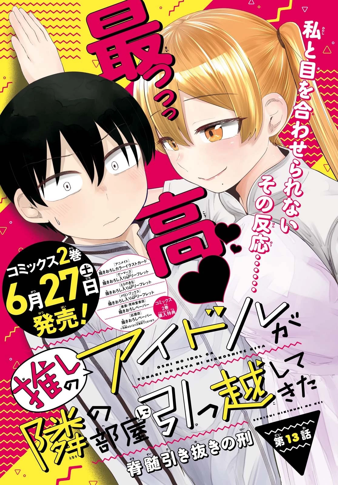 The Romcom Tonari no Idol-san 推しのアイドルが隣の部屋に引っ越してきた 第13話 - 1