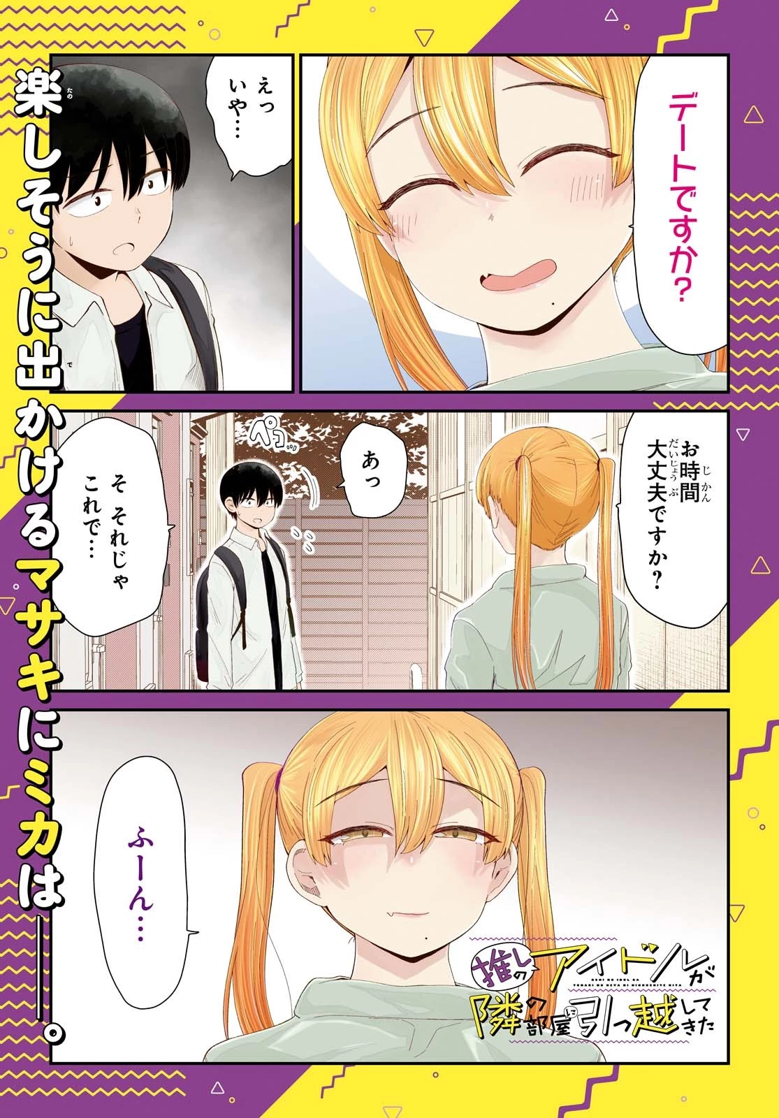 The Romcom Tonari no Idol-san 推しのアイドルが隣の部屋に引っ越してきた 第14話 - 1