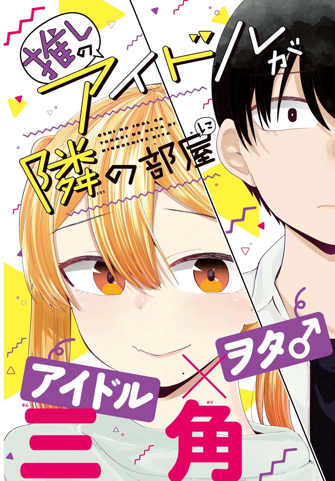 The Romcom Tonari no Idol-san 推しのアイドルが隣の部屋に引っ越してきた 第14話 - 3